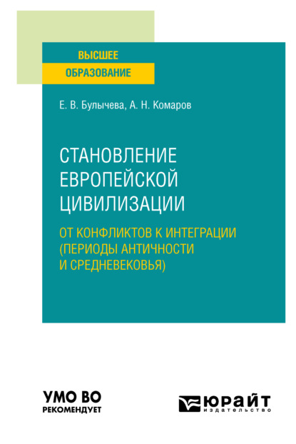 Становление европейской цивилизации: от конфликтов к интеграции (периоды Античности и Средневековья). Учебное пособие для вузов - Андрей Николаевич Комаров