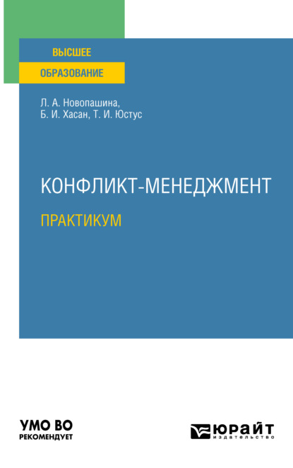 Конфликт-менеджмент. Практикум. Учебное пособие для вузов - Б. И. Хасан