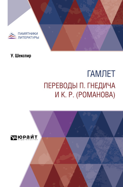 Гамлет. Переводы П. Гнедича и К. Р. (Романова) - Уильям Шекспир