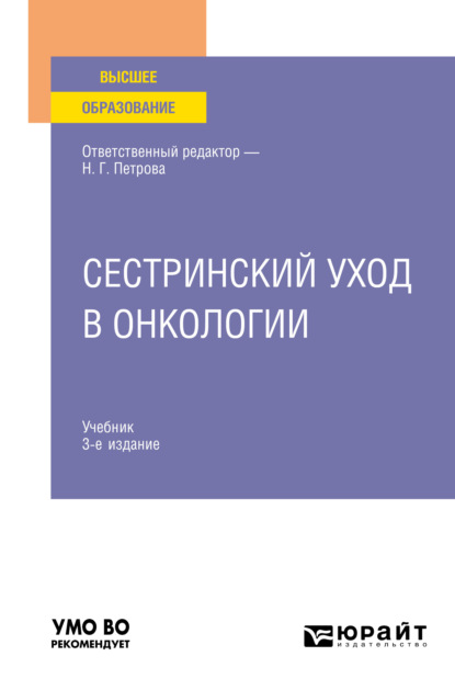 Сестринский уход в онкологии 3-е изд., пер. и доп. Учебник для вузов — Андрей Генрихович Захарчук