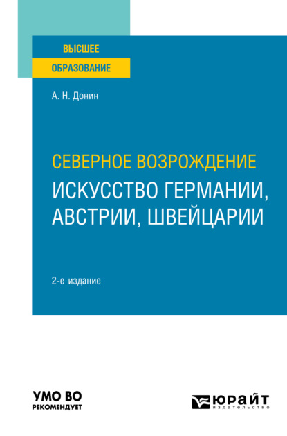 Северное Возрождение: искусство Германии, Австрии, Швейцарии 2-е изд. Учебное пособие для вузов - Александр Николаевич Донин