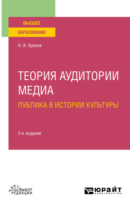 Теория аудитории медиа: публика в истории культуры 2-е изд., испр. и доп. Учебное пособие для вузов - Николай Андреевич Хренов