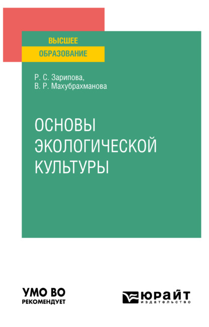 Основы экологической культуры. Учебное пособие для вузов - Рая Салиховна Зарипова