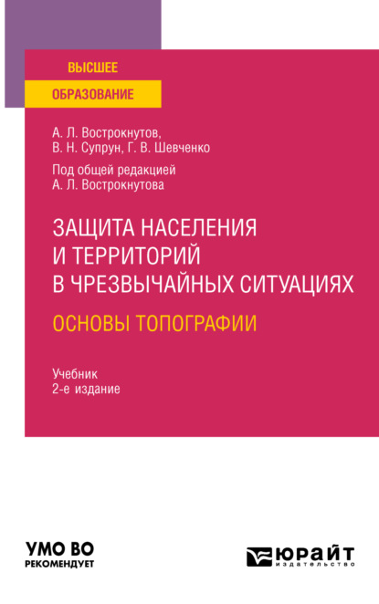 Защита населения и территорий в чрезвычайных ситуациях. Основы топографии 2-е изд., испр. и доп. Учебник для вузов — Виктор Николаевич Супрун