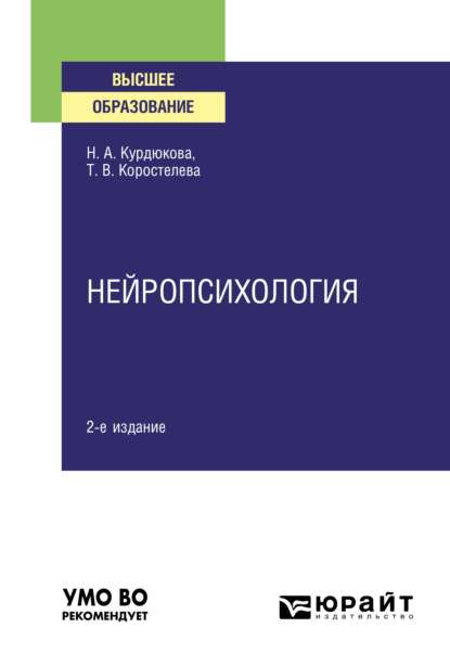 Нейропсихология 2-е изд., испр. и доп. Учебное пособие для вузов - Наталья Анатольевна Курдюкова