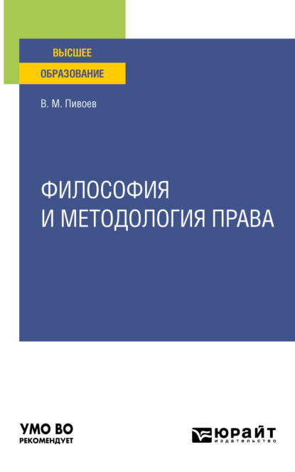 Философия и методология права. Учебное пособие для вузов - Василий Михайлович Пивоев