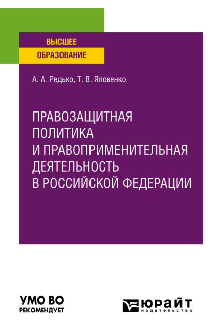 Правозащитная политика и правоприменительная деятельность в Российской Федерации. Учебное пособие для вузов - Татьяна Васильевна Яловенко