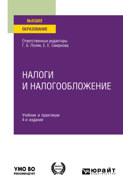 Налоги и налогообложение 4-е изд. Учебник и практикум для вузов - Г. Б. Поляк