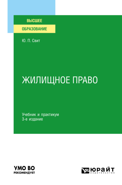 Жилищное право 3-е изд. Учебник и практикум для академического бакалавриата — Юлия Павловна Свит