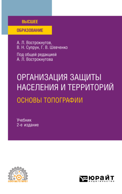 Организация защиты населения и территорий. Основы топографии 2-е изд., испр. и доп. Учебник для СПО — Виктор Николаевич Супрун