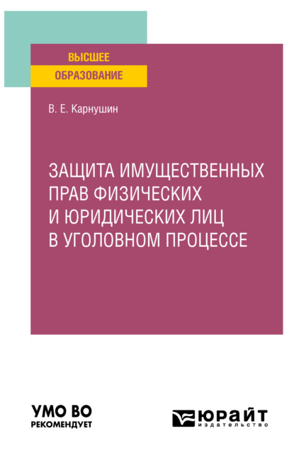 Защита имущественных прав физических и юридических лиц в уголовном процессе. Учебное пособие для вузов - Вячеслав Евгеньевич Карнушин