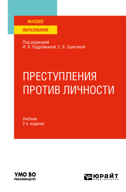 Преступления против личности 2-е изд., пер. и доп. Учебник для вузов - Александр Васильевич Грошев