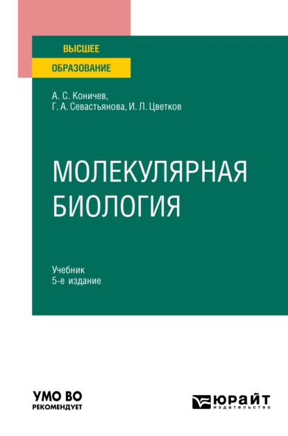 Молекулярная биология 5-е изд. Учебник для вузов — Александр Сергеевич Коничев