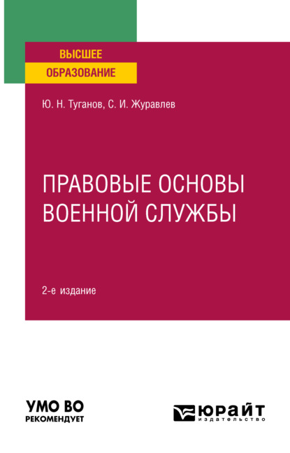 Правовые основы военной службы 2-е изд., испр. и доп. Учебное пособие для вузов - Юрий Николаевич Туганов