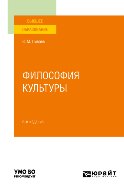 Философия культуры 5-е изд., пер. и доп. Учебное пособие для вузов - Василий Михайлович Пивоев