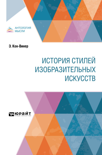 История стилей изобразительных искусств — Эрнст Кон-Винер