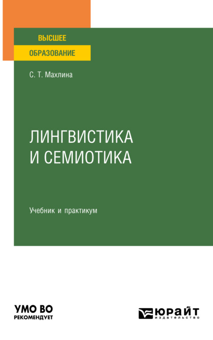 Лингвистика и семиотика. Учебник и практикум для вузов — Светлана Тевельевна Махлина