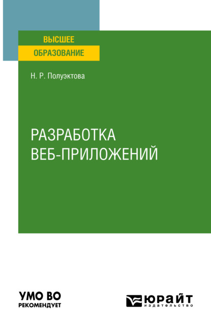 Разработка веб-приложений. Учебное пособие для вузов - Наталия Робертовна Полуэктова