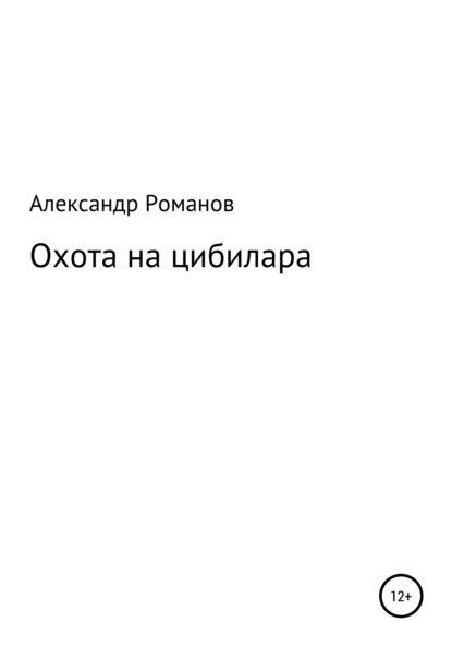 Охота на цибилара - Александр Анатольевич Романов