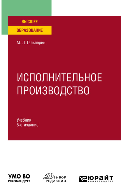 Исполнительное производство 5-е изд., пер. и доп. Учебник для вузов - Михаил Львович Гальперин