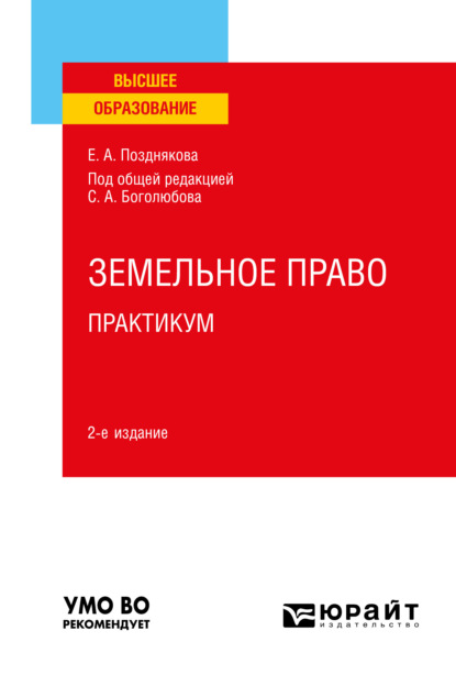 Земельное право. Практикум 2-е изд. Учебное пособие для вузов - Елена Александровна Позднякова