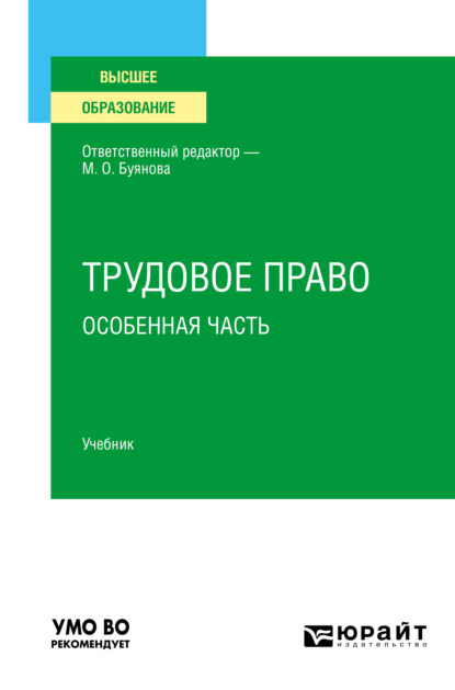 Трудовое право. Особенная часть. Учебник для вузов - Марина Олеговна Буянова