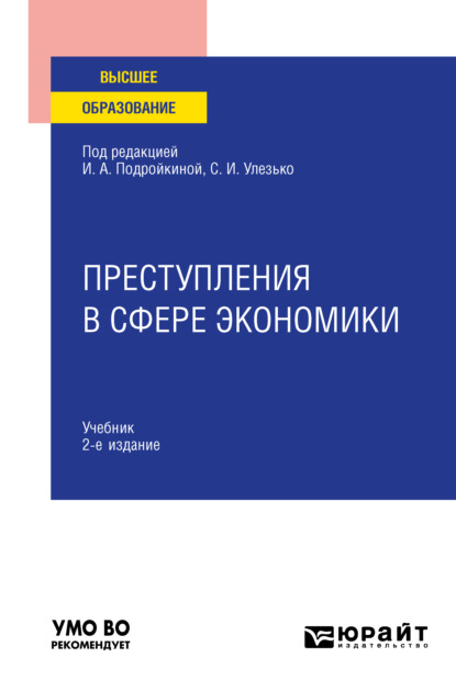 Преступления в сфере экономики 2-е изд., пер. и доп. Учебник для вузов — Александр Васильевич Грошев