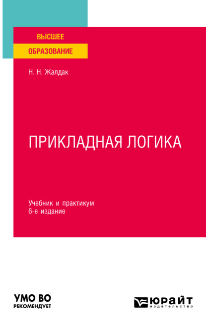 Прикладная логика 6-е изд., пер. и доп. Учебник и практикум для вузов - Николай Николаевич Жалдак