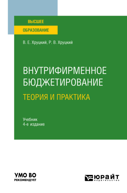 Внутрифирменное бюджетирование. Теория и практика 4-е изд., испр. и доп. Учебник для вузов - Валерий Евгеньевич Хруцкий