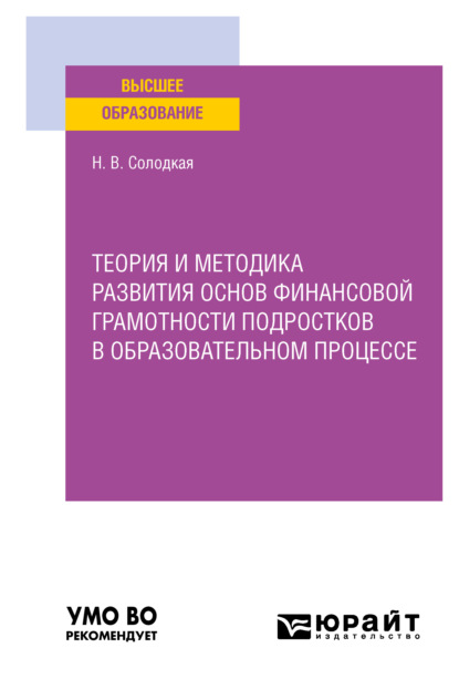 Теория и методика развития основ финансовой грамотности подростков в образовательном процессе. Учебное пособие для вузов - Наталья Владимировна Солодкая