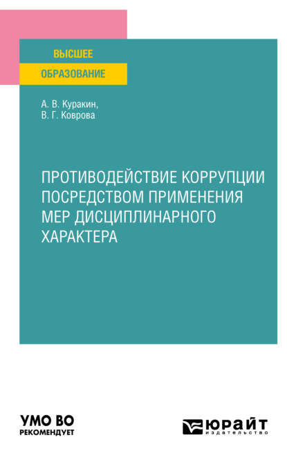 Противодействие коррупции посредством применения мер дисциплинарного характера. Учебное пособие для вузов - Алексей Валентинович Куракин