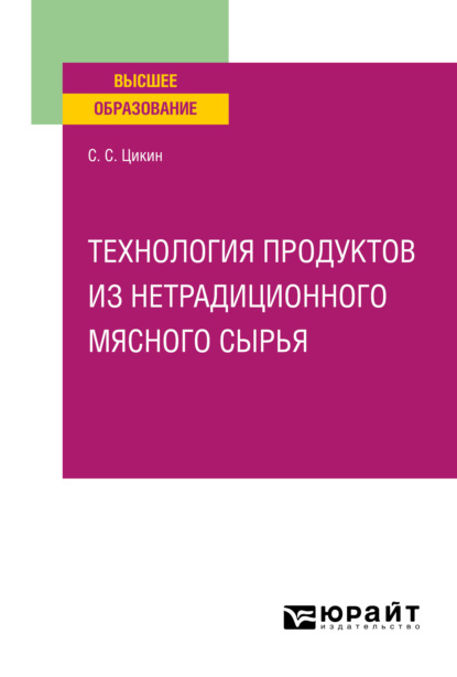 Технология продуктов из нетрадиционного мясного сырья. Учебное пособие для вузов - Сергей Сергеевич Цикин