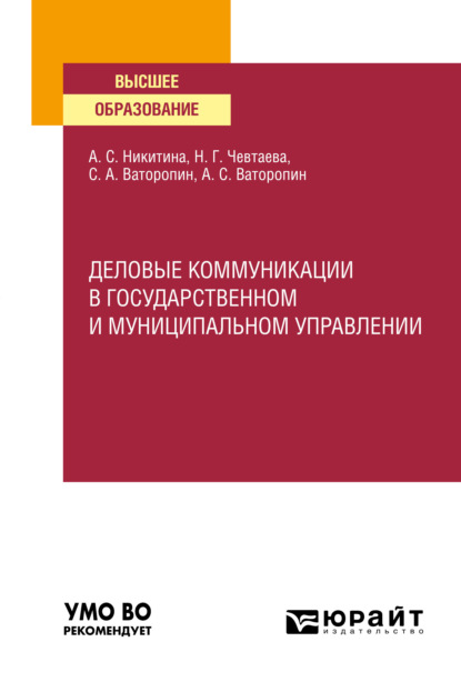 Деловые коммуникации в государственном и муниципальном управлении. Учебное пособие для вузов - Н. Г. Чевтаева