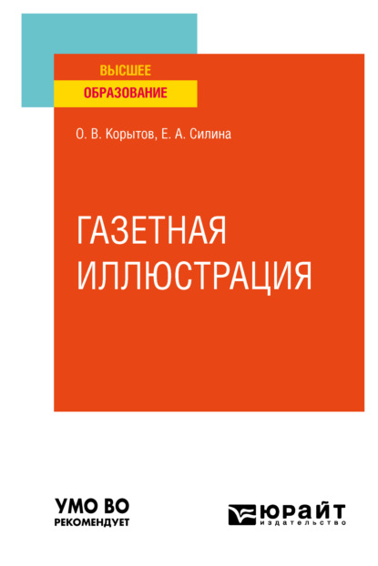 Газетная иллюстрация. Учебное пособие для вузов - Олег Витальевич Корытов