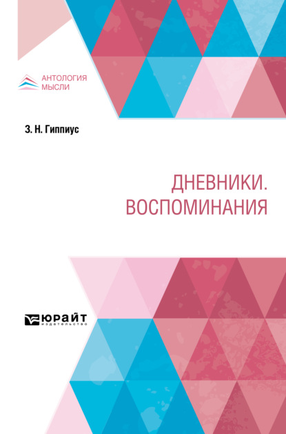 Дневники. Воспоминания - Зинаида Николаевна Гиппиус