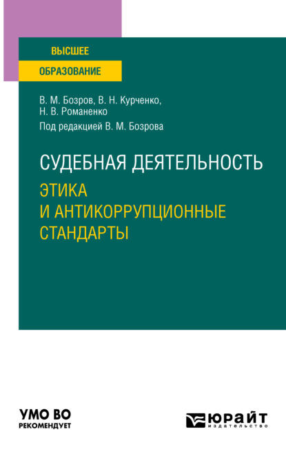 Судебная деятельность: этика и антикоррупционные стандарты. Учебное пособие для вузов - Вячеслав Николаевич Курченко