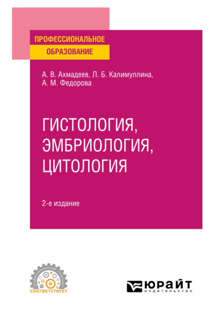 Гистология, эмбриология, цитология 2-е изд., испр. и доп. Учебное пособие для СПО — Лилия Барыевна Калимуллина