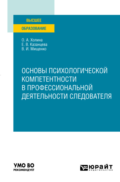 Основы психологической компетентности в профессиональной деятельности следователя. Учебное пособие для вузов — Елена Васильевна Казанцева