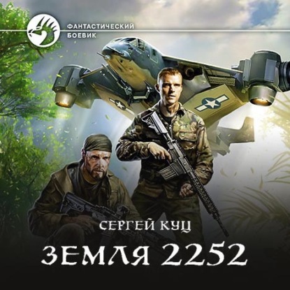 Земля 2252 - Сергей Куц