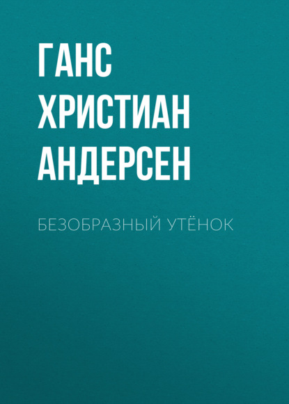 Безобразный утёнок - Ганс Христиан Андерсен