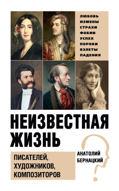 Неизвестная жизнь писателей, художников, композиторов — Анатолий Бернацкий