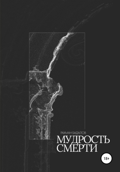 Мудрость смерти — Рахман Агагусейн оглу Бадалов