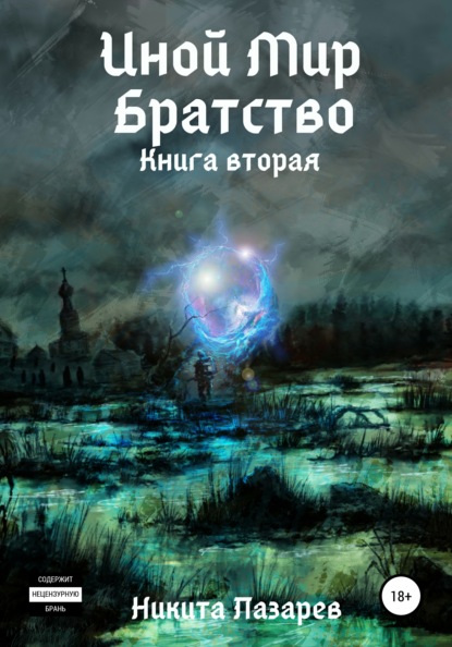 Иной Мир. Братство. Книга вторая — Никита Владимирович Лазарев