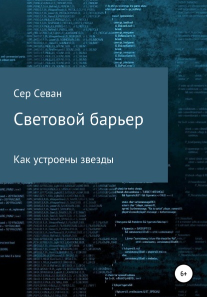 Световой барьер - Сер Севан