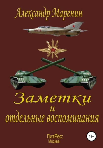 Заметки и отдельные воспоминания - Александр Васильевич Маренин