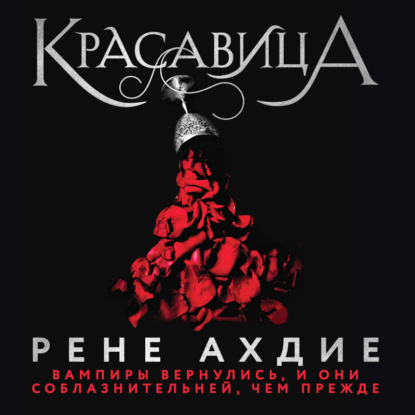 Красавица - Рене Ахдие