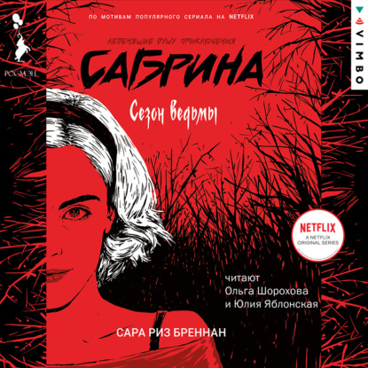 Сезон ведьмы - Сара Риз Бреннан