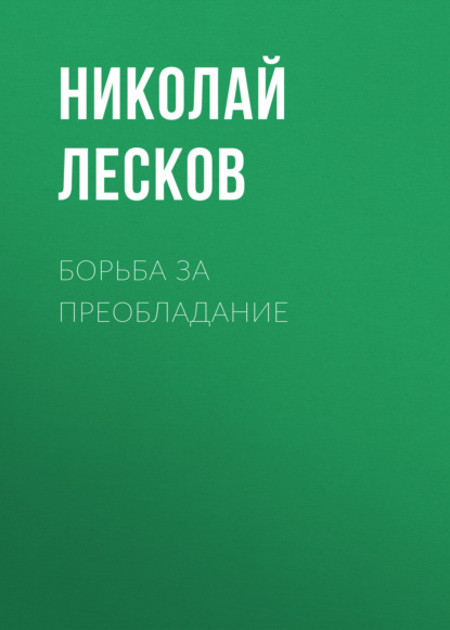 Борьба за преобладание - Николай Лесков