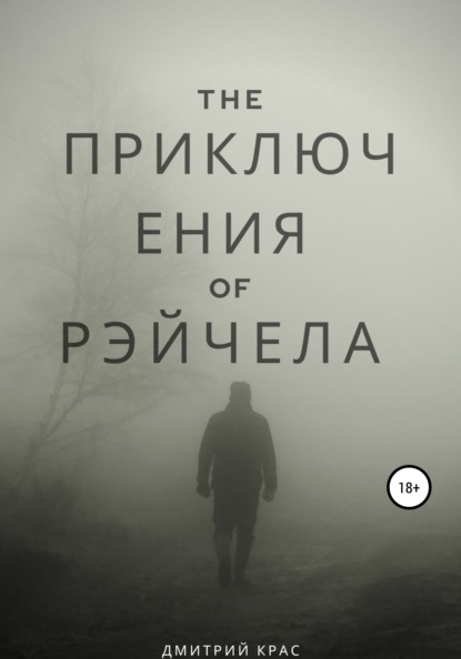 Приключения Рэйчела - Дмитрий Васильевич Крас