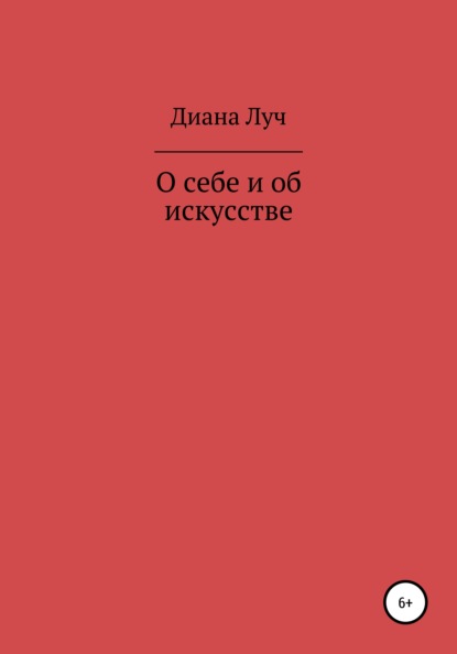 О себе и об искусстве - Диана Луч